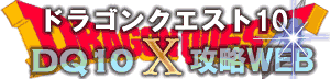 ドラクエ10 DQ10攻略WEB
